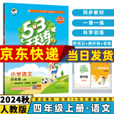 2024秋53天天练四年级上/下小学五三下册/上册四上/下语文数学人教5.3同步训练练习册附测评卷曲一线小儿郎全套5+3科目版本自选 上册语文 4年级