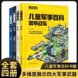 中国儿童军事百科全书精装版全套4册 少儿中国少年科学武器世界兵器漫画 枪械坦克军舰战斗机小学生三四五六年级必读课外阅读儿童科普百科全书籍