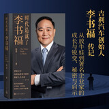 时代造就了李书福 吉利汽车 人民文学出版社