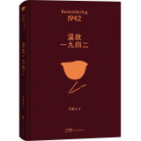 温故一九四二 茅盾文学奖获得者刘震云作品，一句顶一万句、一日三秋、一地鸡毛