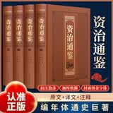 资治通鉴书籍 全4册精装烫金原著原文注释译文中国通史文白对照史记二十四史青少年成人版国学经典书籍高一高二高三高中