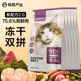 网易严选 全价冻干双拼猫粮 9kg(1.8kg*5包）