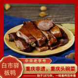 白市驿重庆特产板鸭彩袋传统烟熏味老字号开袋即食加热更美味 500gX1袋