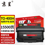 京呈TO-400粉盒适用奔图m7300fdn M7100DW/DN 6700DW/d硒鼓P3010D【15500页】TO-400H粉盒+鼓架组合套装