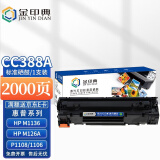 金印典388A硒鼓 适用惠普HP88A MFP M226dn M128fp M126nw打印机硒鼓 【2000页】标准版硒鼓/1支装