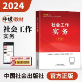 社会工作者2024教材 考试教材 社会工作实务（中级）
