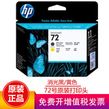 惠普（HP）72号墨盒绘图仪适用T610/T770/T790/T795/T1300 72号C9384A粗面黑/黄色打印头