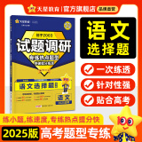 天星2025高考试题调研【1个题型1本书】热点题型专练选择题数学物理化学生物政治历史地理必刷高考真题模拟题小题专项练习全归纳高中高二高三 【语文】选择题