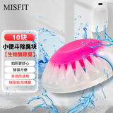 MISFIT小便斗生物酶除味球10个装（飞碟）小便池芳香球尿斗香块