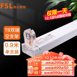 FSL佛山照明T8分体LED灯管支架配件单管平盖空支架0.9米