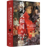 魏玛共和国的兴亡：1918—1933