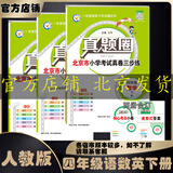 2025春季2024秋季北京真题圈北京专版四年级上册下册语文数学英语部编版统编版人教版北师大版北师版北京课改版小学真题卷四年级复习单元期中专项期末考试卷测试卷 四年级语文数学下册人教版+英语下册北京版