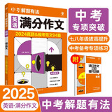 2025版中考必刷题 解题有法 满分作文 英语 初中总复习中考专项 理想树图书