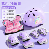 小状元 儿童轮滑头盔护具全套装备滑板平衡车运动骑行防摔护生日礼物 独角兽紫【头盔护具护臀8件套】 大小可调（适合2-14岁）