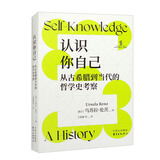 象形文字 | 认识你自己：从古希腊到当代的哲学史考察