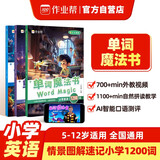 作业帮小学英语单词魔法书小学英语1200词外教情景视频5-12岁适用