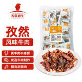 天莱香牛 孜然口味牛肉干500g  新疆特产小吃休闲零食肉干肉脯 独立小包装