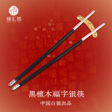 臻汇银黑檀木999足银筷子简约方筷福字礼盒装商务礼品送长辈家人