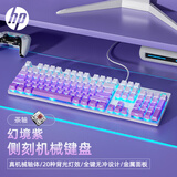惠普（HP）机械键盘 办公电竞游戏专用有线 台式机笔记本电脑 侧刻渐变幻境紫茶轴 104键