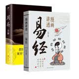 漫画讲透易经+周易全解（全2册）为人处世的智慧入门基础知识国学经典