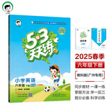 53天天练 广州专用 小学英语 六年级下册 教科版 2025春季 含测评卷 参考答案（三年级起点） 