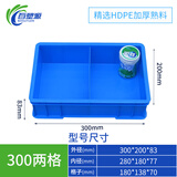塑料盒子分格盒多格收纳盒储物盒螺丝收纳分隔工具零件盒周转箱加厚 300两格：300*200*83（加厚）