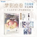 梦影绘卷:奇迹暖暖官方画集 软精装（赠画集专属缤纷画卷系列套装，明信片5张）