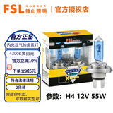 FSL佛山照明H7汽车灯泡H1前大灯近光远光灯卤素灯H4聚光强光增亮H11 H4 12V 60/55W 两只装