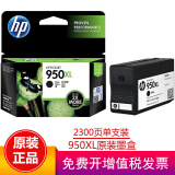 惠普（HP）950xl/951xl墨盒原装适用8600plus 8100 8610 8620打印机 950XL黑色墨盒（约2300页）