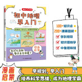 初中地理早入门 2025地理基础知识提前学漫画图解地理十万个为什么思维训练儿童普绘本小学通用百科全书