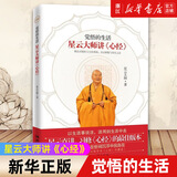 觉悟的生活(星云大师讲心经) 星云大师
