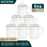 拜杰茶杯会议杯套装办公杯泡茶杯陶瓷茶杯商务办公水杯带盖 400ml*6