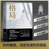 格局：思维决定出路，格局决定结局（新旧版本随机发货）