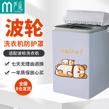 严觅 洗衣机罩 波轮洗衣机套子防水防晒防尘盖布适用海尔小天鹅美的松下西门子TCL 6-10公斤 贪睡小柴