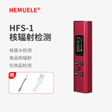 HEMUELE 核辐射检测仪家用防水盖革计数器专业海鲜放射性辐射剂量报警仪 HFS-1
