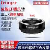fringer EF-FX2 ProIII 三代适用佳能转富士转接环微单XT30IIX-H2SXT45自动对焦转接环 EF-FX2 PROIII三代（佳能镜头转富士）