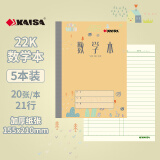 凯萨(KAISA)22K20张数学本 5本装数学演算练习本算术本22开作业本