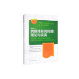跨媒体新闻传播理论与实务/21世纪新媒体专业系列教材