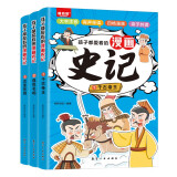 【全3册】漫画史记 孩子都爱看的漫画史记有声伴读大字注音版小学生课外阅读书籍受益一生的中国文化精髓