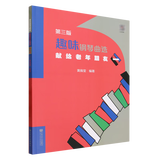 趣味钢琴曲选:献给老年朋友.一