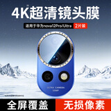 KOOLIFE【两片】适用华为nova12pro镜头膜nova12Ultra手机后置摄像头保护圈贴膜AR增透超薄高清耐刮防尘膜