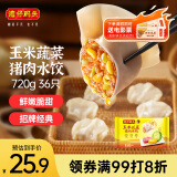 湾仔码头玉米蔬菜猪肉水饺720g36只早餐速食半成品面点速冻饺子