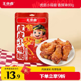王小卤虎皮小鸡腿 鸡翅根 香辣味80g 零食 开袋即食 休闲食品 独立包装 