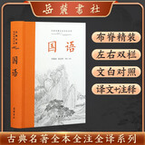 国语（全本全注全译）