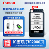 原装佳能845 846 MG2580s 3080 TS3180 3380 3480 845S打印机墨盒 【循环加墨】845S黑 送墨/2000页