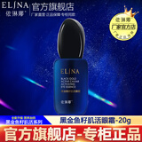 依琳娜（elina） 黑金鱼籽肌活眼霜20g保湿滋润眼周 【黑金/眼霜】