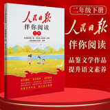 [官方指定正版] 小学人民日报伴你阅读二年级下册 小学二年级下册语文写作素材优美句子积累阅读理解专项训练书阅读真题训练 伴你阅读