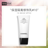 香奈儿（Chanel）保湿隔离修饰乳30ml(10号)CC霜遮瑕修饰肌肤 生日礼物送女友老婆