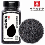 方家铺子中华老字号 有机熟黑芝麻300g 黑芝麻 烘培辅料 黑芝麻糊杂粮粗粮