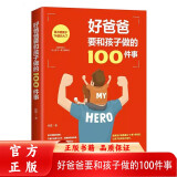 儿童家庭教育指南 好爸爸要和孩子做的100件事 孩子正确引导教育 少儿父爱陪护让孩子健康成长心理强大亲子关系搭建少儿家教抚养书